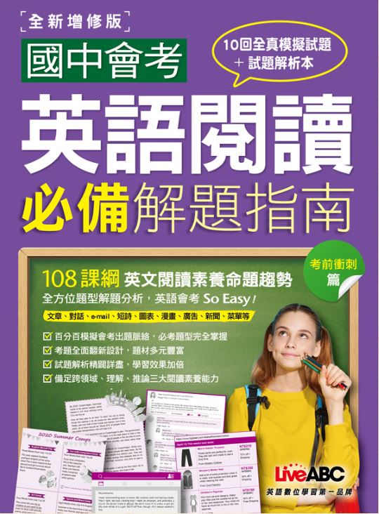 國中會考英語閱讀必備解題指南 考前衝刺篇（全新增修版）