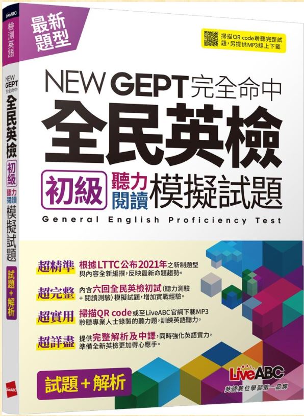 兼顧自修與準備全民英檢初級應試者