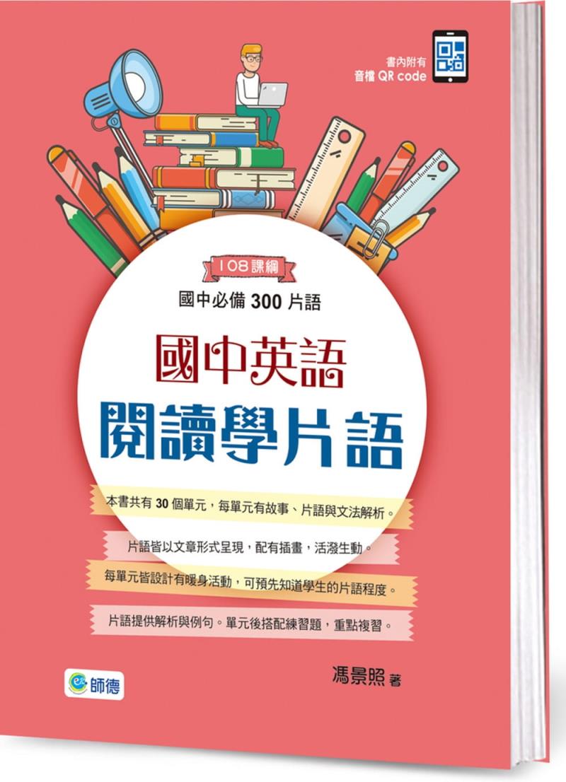 國中英語閱讀學片語(內附QR code音檔)