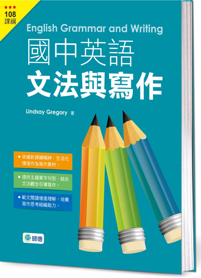 國中英語文法與寫作