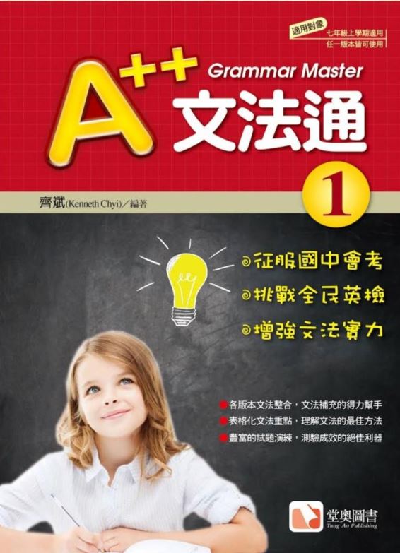 國中英語A++文法通 (第一冊)