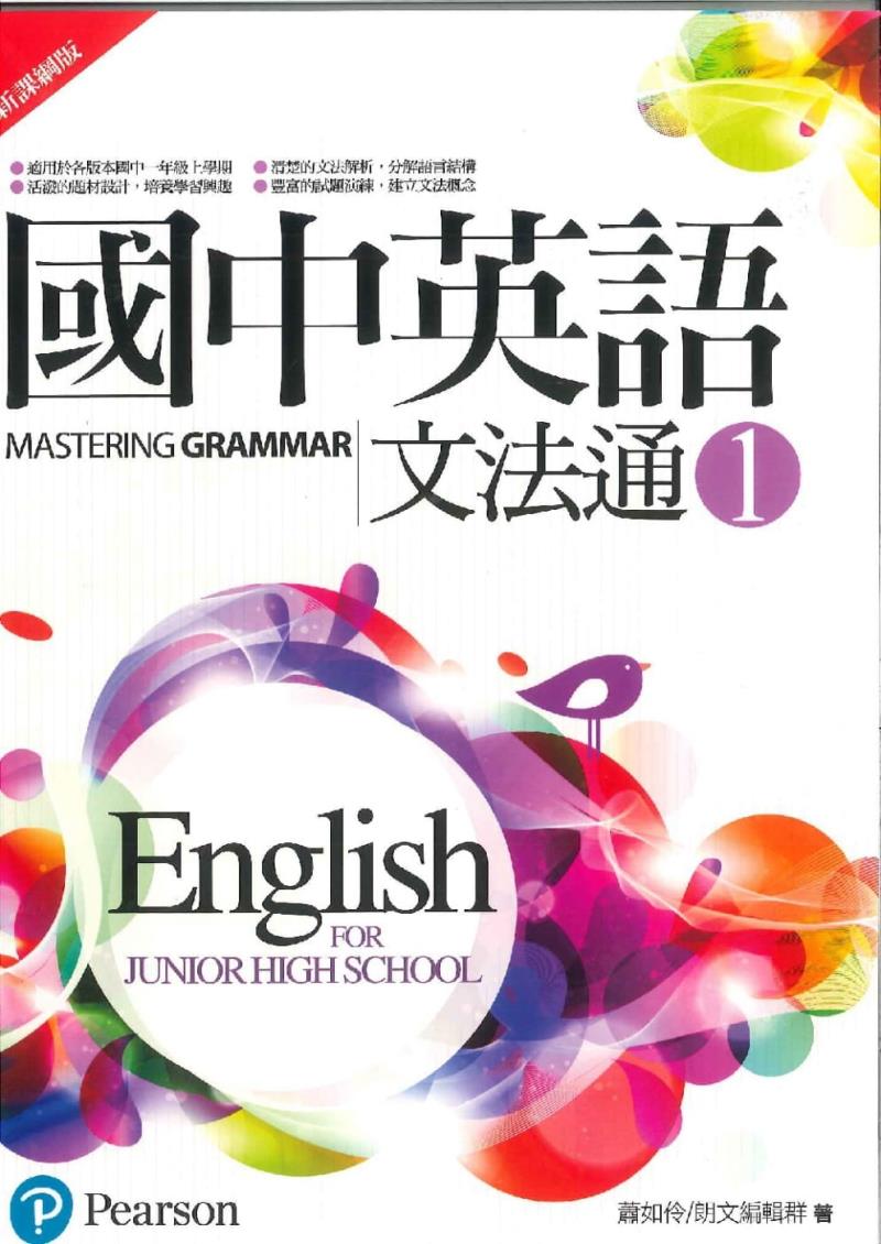國中英語文法通1