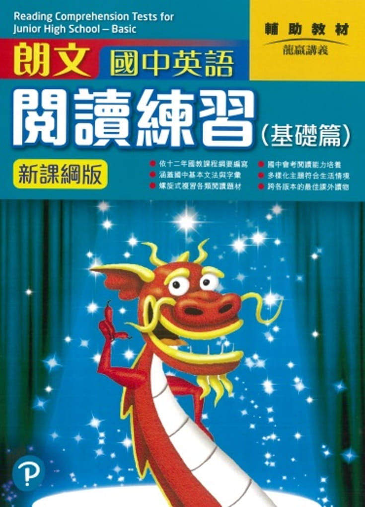 朗文國中英語閱讀練習 基礎篇