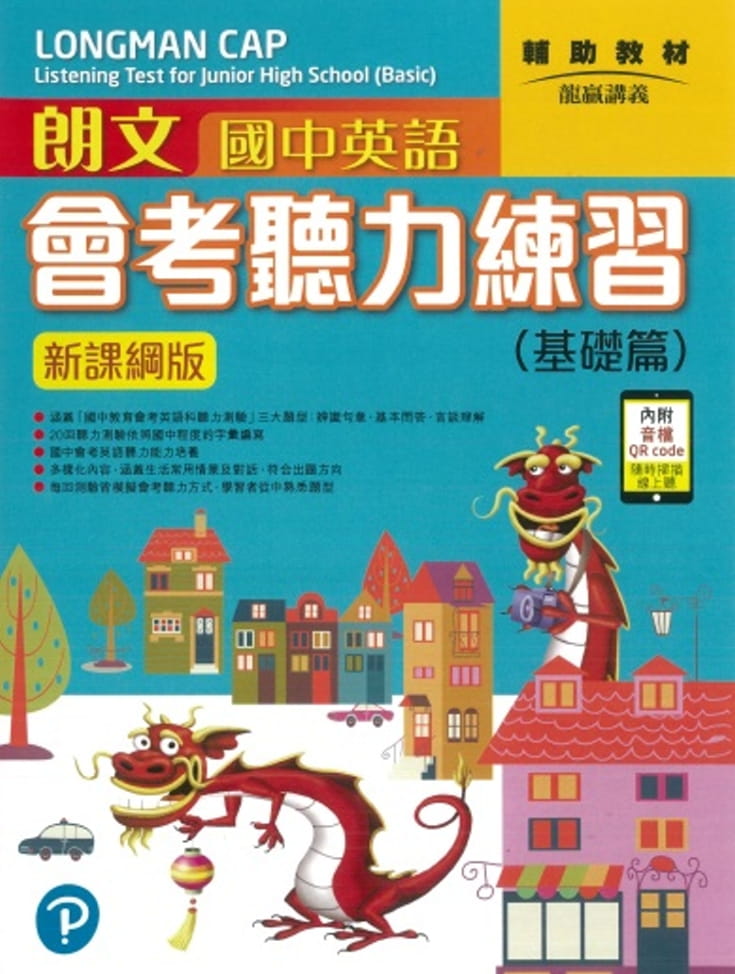 朗文國中英語會考聽力練習 基礎篇