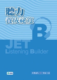 JET聽力養成秘笈 B