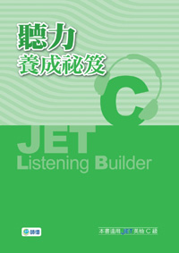 JET聽力養成秘笈 C