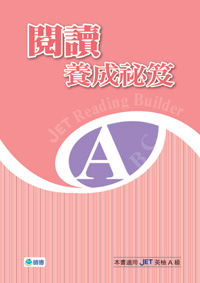 JET閱讀養成秘笈 A
