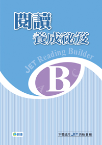 JET閱讀養成秘笈 B