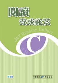 JET閱讀養成秘笈 C