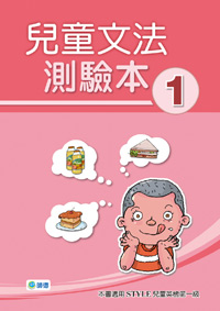 兒童文法測驗本 1