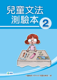 兒童文法測驗本 2