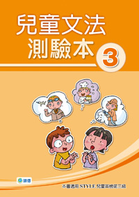 兒童文法測驗本 3