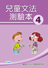 兒童文法測驗本 4