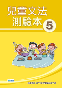 兒童文法測驗本 5