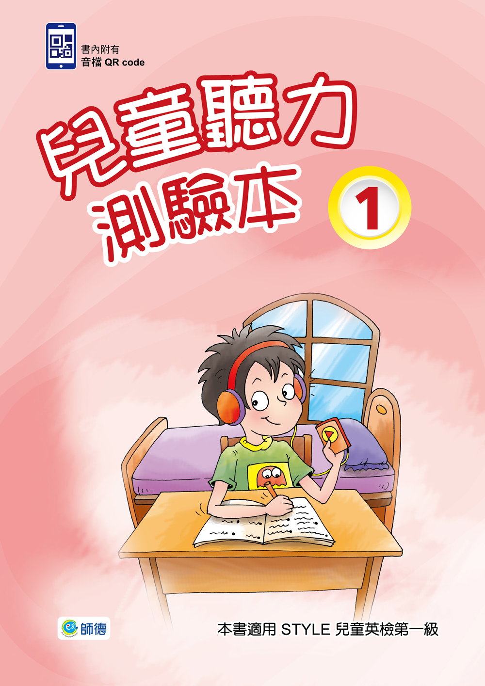 兒童聽力測驗本 1(附2CD)