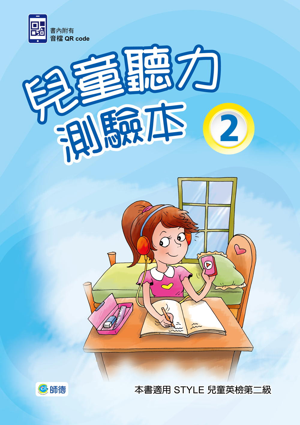 兒童聽力測驗本 2(附2CD)
