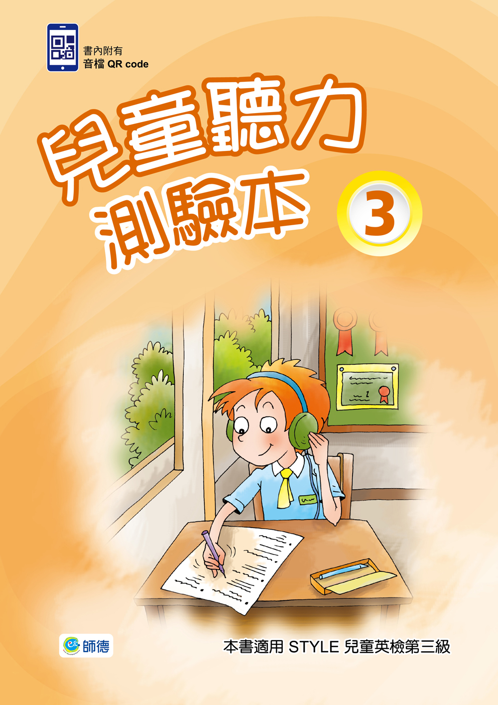 兒童聽力測驗本 3(附1CD)