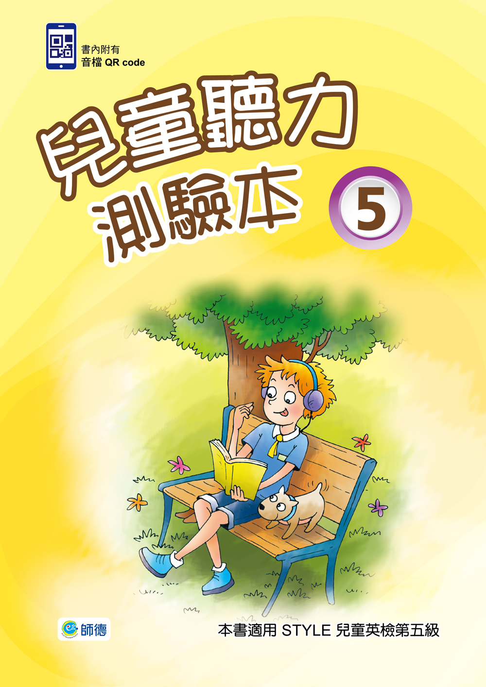 兒童聽力測驗本 5(附2CD)