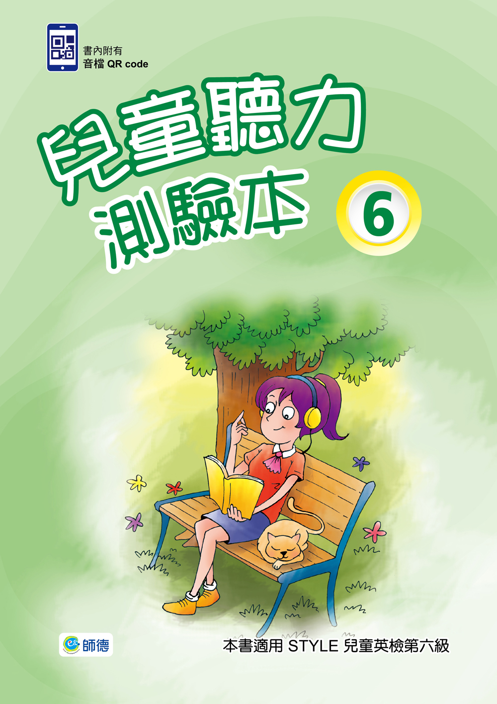 兒童聽力測驗本 6(附2CD)