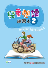 兒童閱讀練習本 2