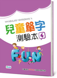 兒童單字測驗本 4