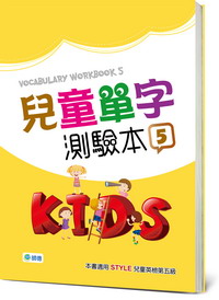 兒童單字測驗本 5