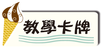 教學卡牌
