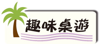 趣味桌遊