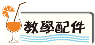 教學配件