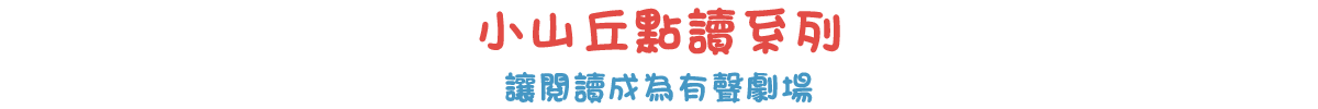 小山丘點讀系列 讓閱讀成為有聲劇場