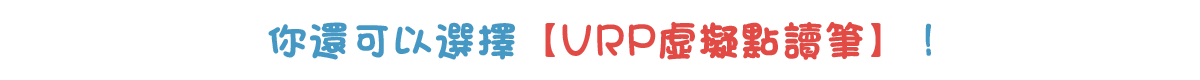 你還可以選擇【VRP虛擬點讀筆】！ 