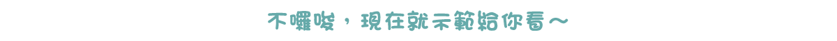 不囉唆，現在就示範給你看～