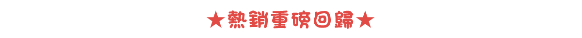 ★熱銷重磅回歸★