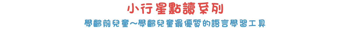 小行星點讀系列