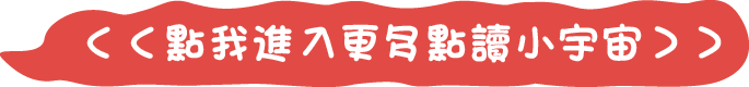 ＜＜點我進入更多點讀小宇宙＞＞