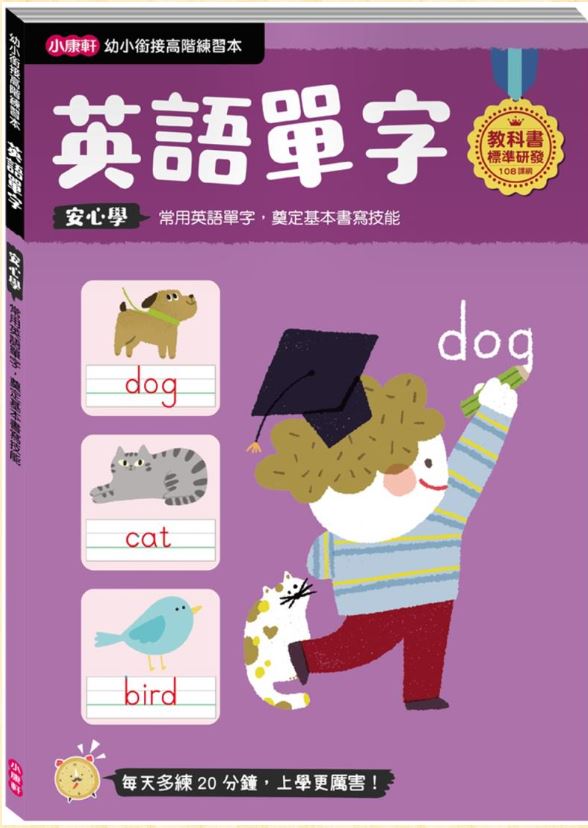 【幼小銜接高階練習本】英語單字