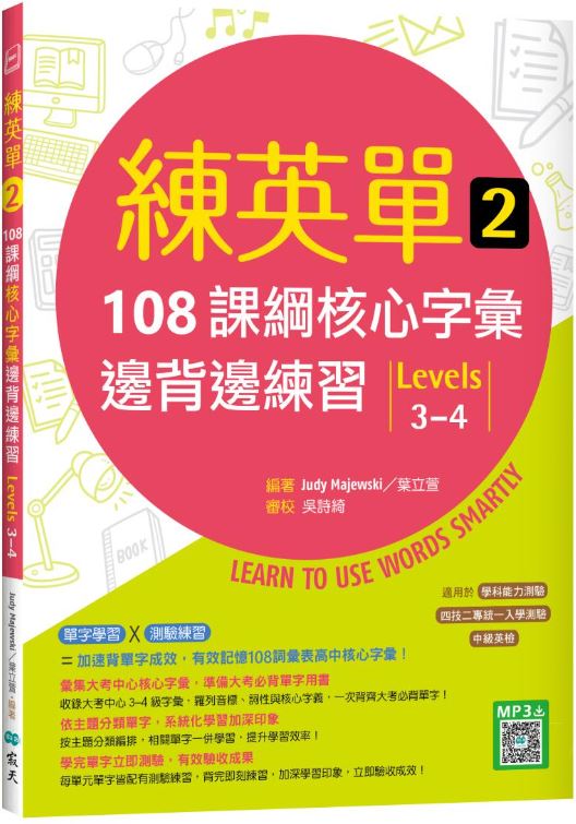 練英單 2：108課綱核心字彙邊背邊練習【Levels 3–4】