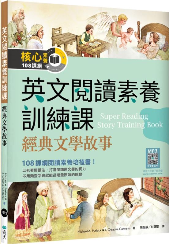 英文閱讀素養訓練課：經典文學故事