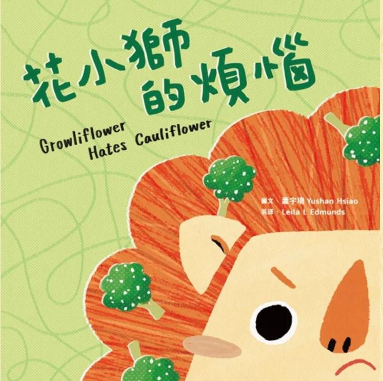 花小獅的煩惱（附英文故事音檔QR Code）