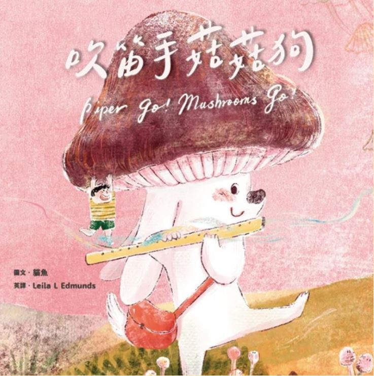 吹笛手菇菇狗（附英文故事音檔QR Code）