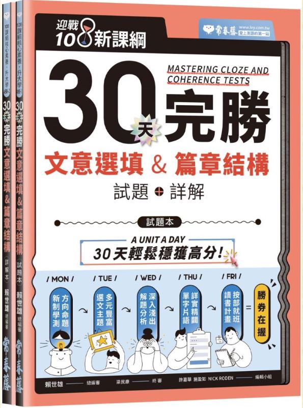 迎戰108新課綱：30天完勝文意選填 & 篇章結構-試題本+詳解本