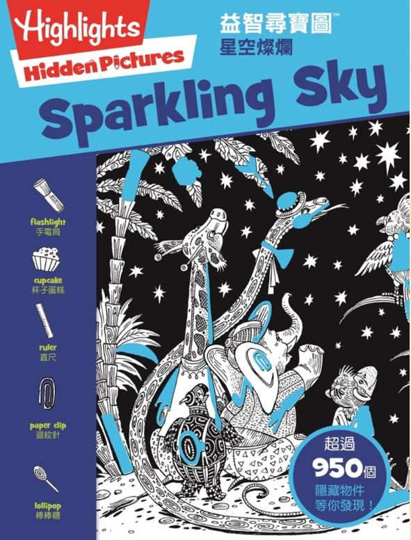益智尋寶圖：星空燦爛 Hidden Pictures: Sparkling Sky