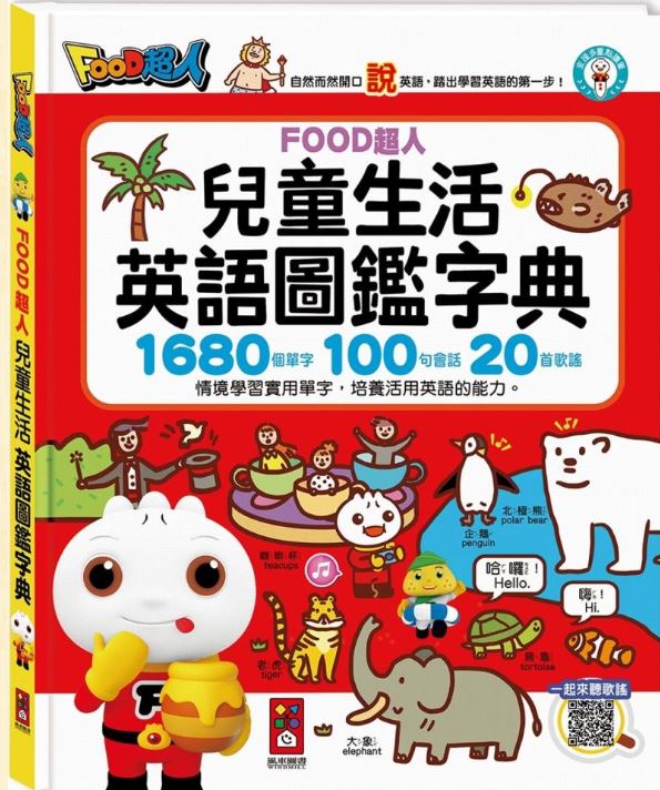 兒童生活英語圖鑑字典