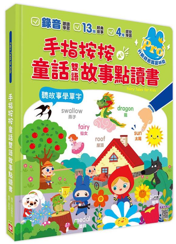 手指按按童話雙語點讀書【聽童話學英文單字Pro版】