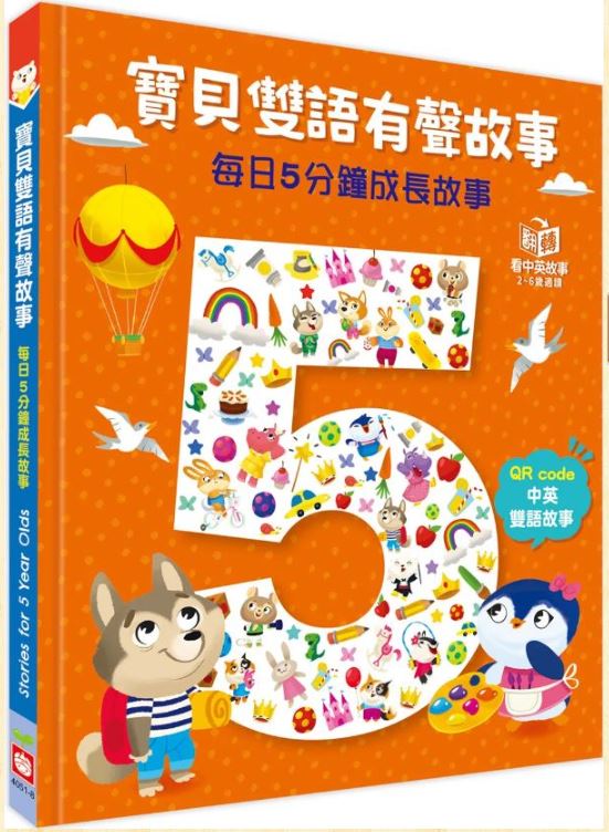 寶貝雙語有聲故事：每日5分鐘成長故事