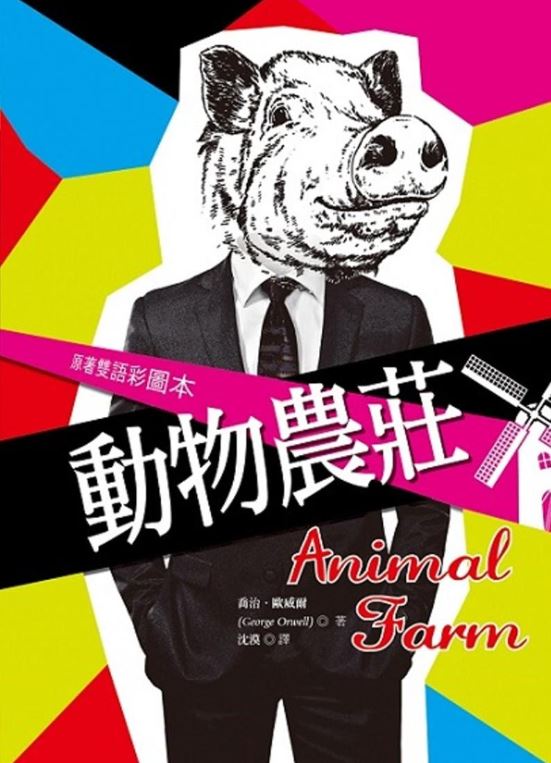 動物農莊 Animal Farm【原著雙語彩圖本】