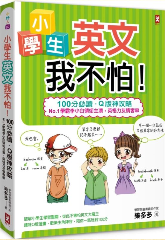 小學生英文我不怕！