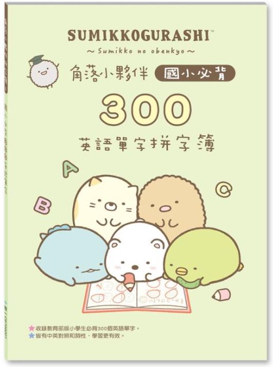 角落小夥伴國小必背300英語單字拼字簿