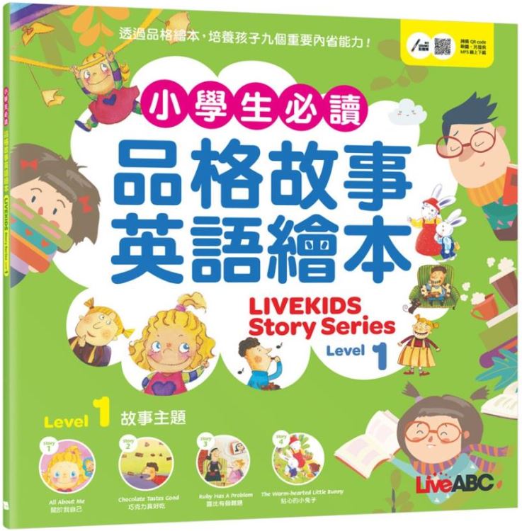 小學生必讀品格故事英語繪本1