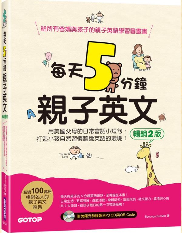 每天5分鐘親子英文(暢銷2版)
